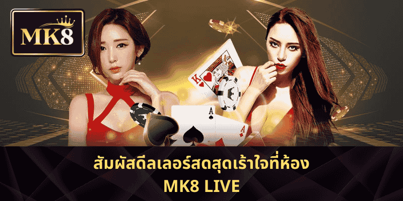สัมผัสดีลเลอร์สดสุดเร้าใจที่ห้อง MK8 Live