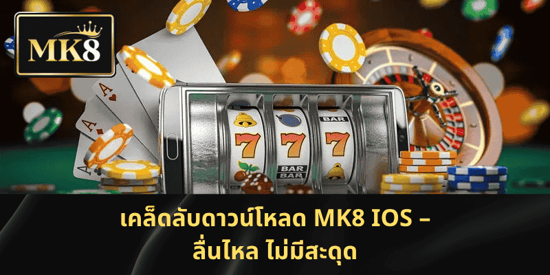 เคล็ดลับดาวน์โหลด MK8 iOS – ลื่นไหล ไม่มีสะดุด