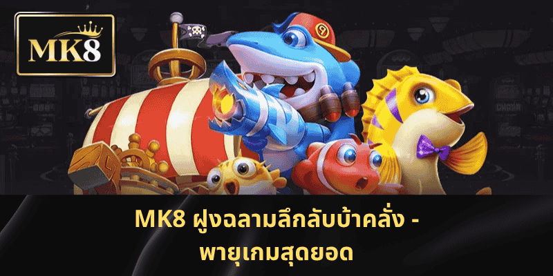 MK8 ฝูงฉลามลึกลับบ้าคลั่ง - พายุเกมสุดยอด