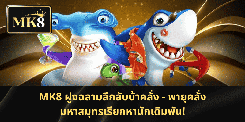 MK8 ฝูงฉลามลึกลับบ้าคลั่ง: มหาสมุทรโกลาหล – ล่ารางวัลสุดยอด