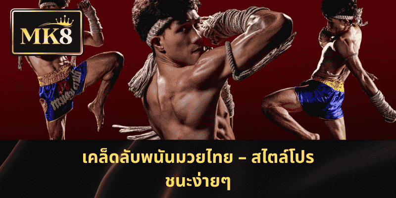 เคล็ดลับพนันมวยไทย – สไตล์โปร ชนะง่ายๆ