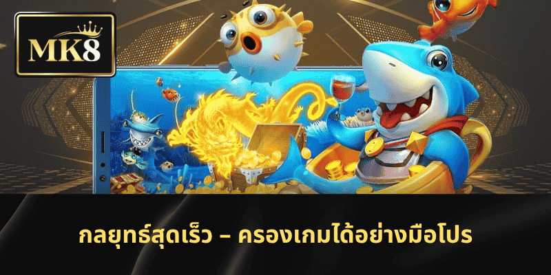 กลยุทธ์สุดเร็ว – ครองเกมได้อย่างมือโปร